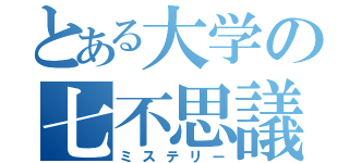 とある大学の七不思議（ミステリー）