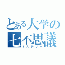 とある大学の七不思議（ミステリー）