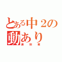 とある中２の動あり（遅刻魔）