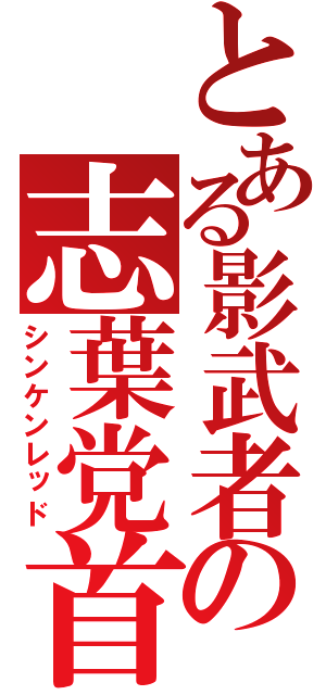 とある影武者の志葉党首（シンケンレッド）