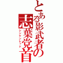 とある影武者の志葉党首（シンケンレッド）