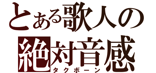 とある歌人の絶対音感（タクボーン）