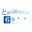 とある神ＭＥの６９ㄏㄏ（  ＥｍｐＴｙ＿ ｓＫ      ）