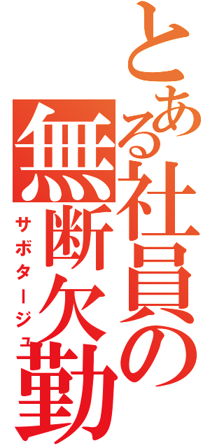 とある社員の無断欠勤（サボタージュ）