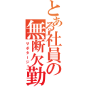 とある社員の無断欠勤（サボタージュ）