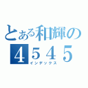 とある和輝の４５４５放送（インデックス）