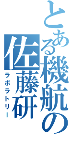 とある機航の佐藤研（ラボラトリー）