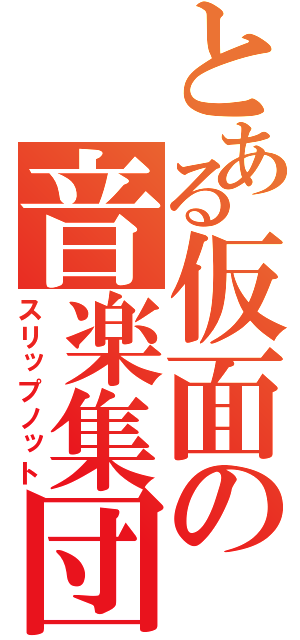 とある仮面の音楽集団（スリップノット）