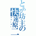 とある坊主の快速原二（スクーター）