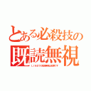 とある必殺技の既読無視（ＬＩＮＥでの既読無視は犯罪です）