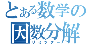 とある数学の因数分解（リミッター）