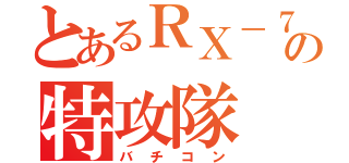 とあるＲＸ－７の特攻隊（バチコン）