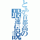 とある首都高の最速伝説（）