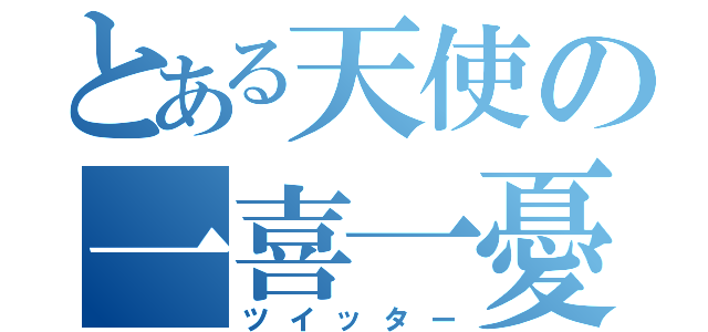 とある天使の一喜一憂（ツイッター）