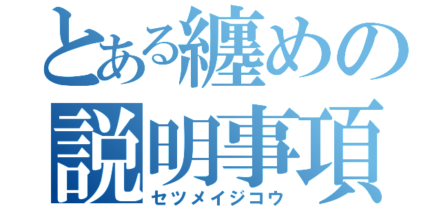 とある纏めの説明事項（セツメイジコウ）