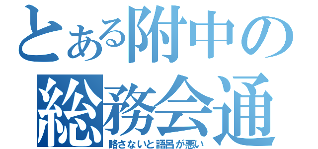 とある附中の総務会通信（略さないと語呂が悪い）