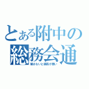 とある附中の総務会通信（略さないと語呂が悪い）