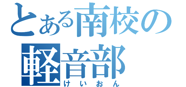 とある南校の軽音部（けいおん）