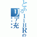 とある１１ＨＲのリア充（鈴＆秋村）