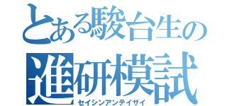 とある駿台生の進研模試（セイシンアンテイザイ）