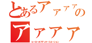 とあるアァァァァァァァあアァァァァァァァあアァァァァァァァアァァァァァァァアァァァァァァァああああああああああああああああああああああああああああああアァァァァァァァアァァァァァァァアァァァァァァァアァァァァァァァアァァァァァァァアァァァァァアァァァァァのアァァァァァァァアァァァァァァァアァァァァァァァアァァァァァァァあああああああああいりきかりけるきるせすゆしるせるしけるせれすれせすれかんすをきれしせれすれしーすんかをせきんすれするかれき（ヒーローオブディターミネーション）