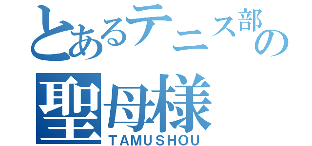 とあるテニス部の聖母様（ＴＡＭＵＳＨＯＵ）