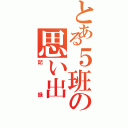 とある５班の思い出（記録）