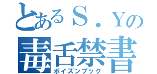 とあるＳ．Ｙの毒舌禁書（ポイズンブック）