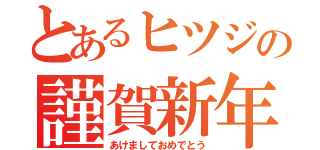 とあるヒツジの謹賀新年（あけましておめでとう）