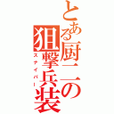 とある厨二の狙撃兵装（スナイパー）