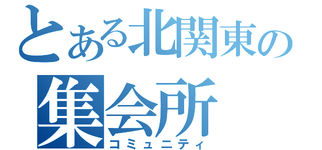 とある北関東の集会所（コミュニティ）