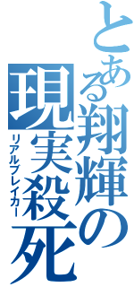 とある翔輝の現実殺死（リアルブレイカー）