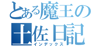 とある魔王の土佐日記（インデックス）