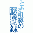 とある粗製の戦線記録（ミラーズレポート）