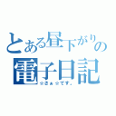 とある昼下がりの電子日記（☆さぁ☆です。）