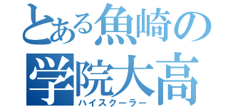 とある魚崎の学院大高生（ハイスクーラー）