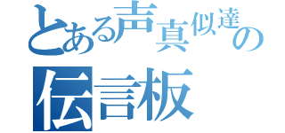 とある声真似達の伝言板（）