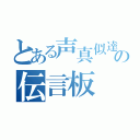 とある声真似達の伝言板（）