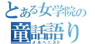 とある女学院の童話語り（メルへニスト）