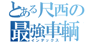 とある尺西の最強車輌（インデックス）
