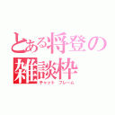 とある将登の雑談枠（チャット　フレーム）