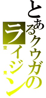 とあるクウガのライジング（空鬼）