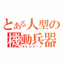 とある人型の機動兵器（モビルスーツ）