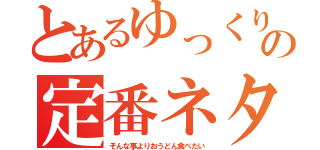 とあるゆっくりさんの定番ネタ（そんな事よりおうどん食べたい）