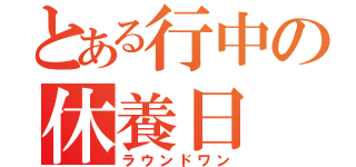 とある行中の休養日（ラウンドワン）