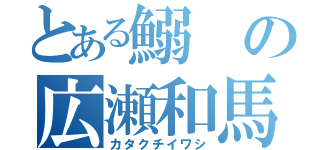 とある鰯の広瀬和馬（カタクチイワシ）