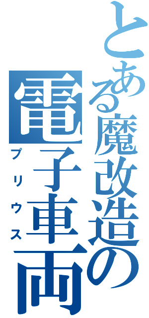 とある魔改造の電子車両（プリウス）