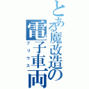 とある魔改造の電子車両（プリウス）