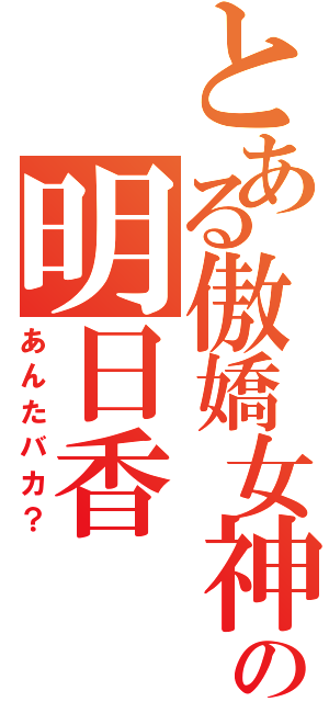 とある傲嬌女神の明日香（あんたバカ？）