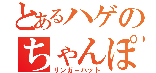 とあるハゲのちゃんぽん（リンガーハット）